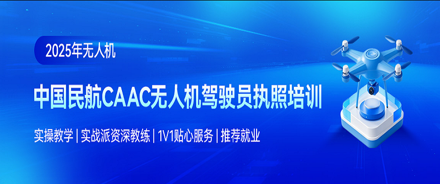 中国民航CAAC无人机驾驶员执照培训