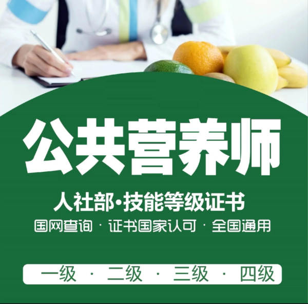 公共营养师备考全攻略，一次过关就这么简单！