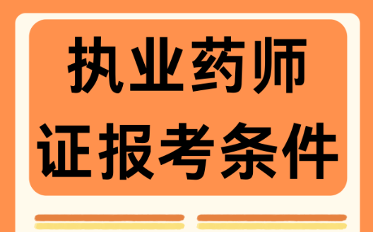 高中学历能否考取药师资格？深入解析药师考证要求及备考指南