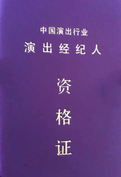 演出经纪人资格证：成为专业演出经纪人的必备通行证
