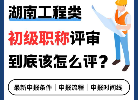 2025年湖南职称评审最新政策解析：掌握职称评审的新机遇