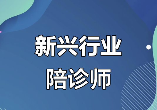 成为陪诊师需具备哪些条件和技能？