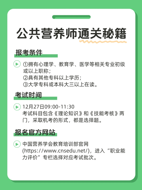 公共营养师报考指南：为你的职业生涯开启新篇章