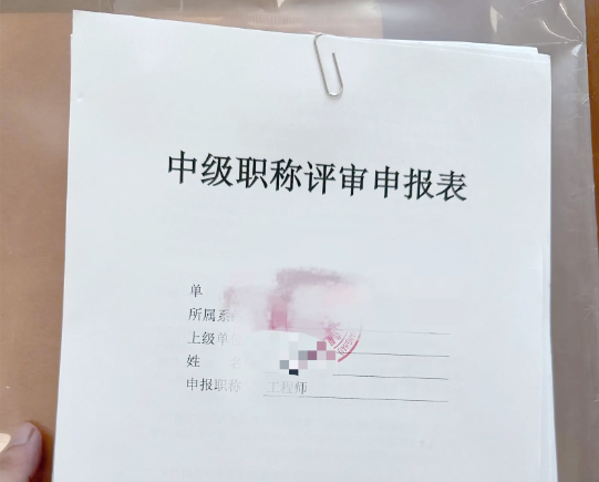 中级职称评审费用解析及收费标准详解