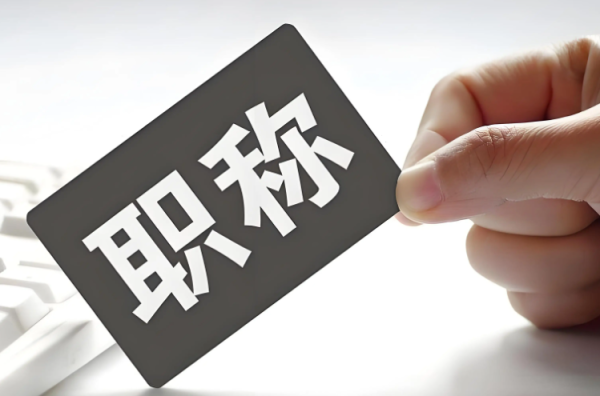 中级职称评审时间全面解析：让你一步到位！