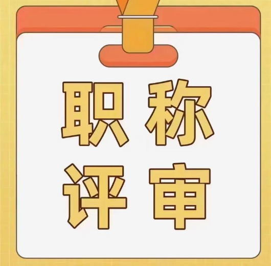 中级职称评审：条件与标准全面解读