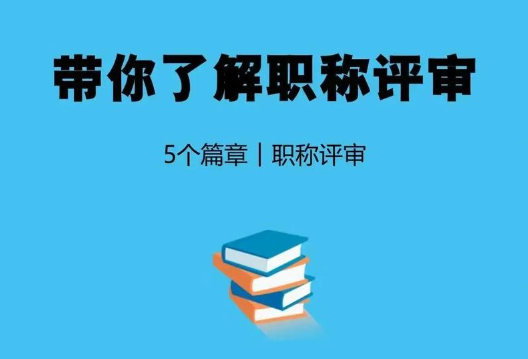 提升中级职称评审通过率的有效策略