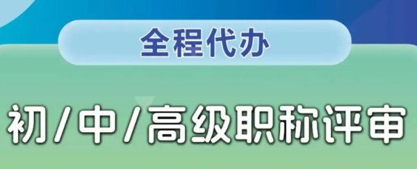 中级职称评审的条件与所需资料详解
