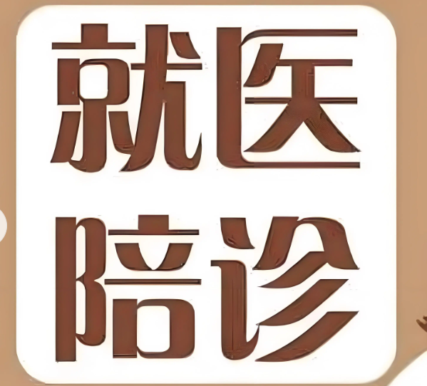 陪诊师行业解析：职业前景与市场需求