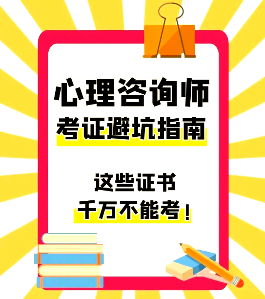心理咨询师证书：含金量到底有多高？
