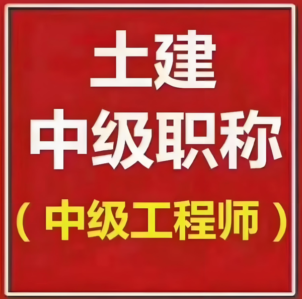 湖南土建中级职称报考条件，助你轻松晋升职场！