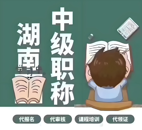 获取湖南土建中级职称的全面指南