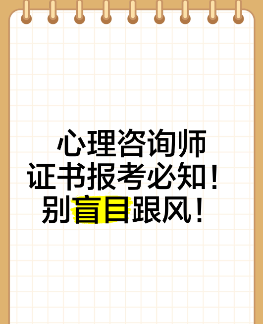 心理咨询师证书：知晓国家认可的几种类型与解析
