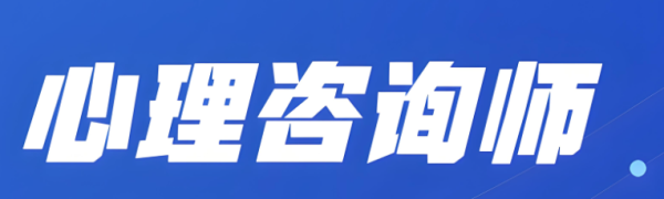 高级心理咨询师：职业发展与心理健康的守护者