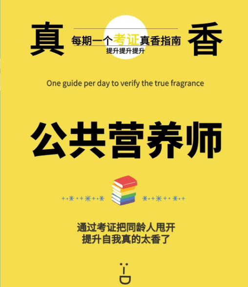 公共营养师报考指南：人社局官网详解与备考技巧