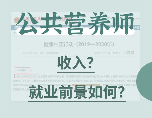 公共营养师的等级划分与发展前景