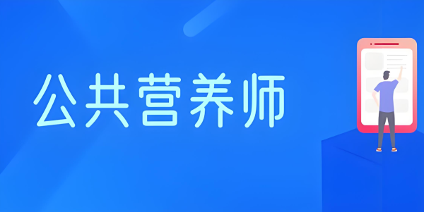 公共营养师市场的现状与未来：为何取消仍有需求？