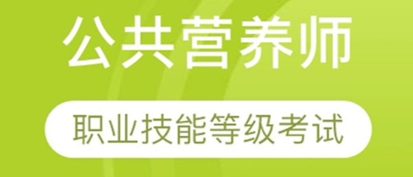 公共营养师：健康饮食的引导者