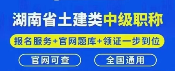 湖南土建中级职称考试报名官网指南：全面解读与实用技巧