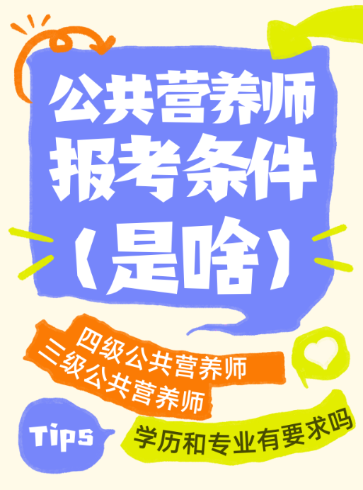 公共营养师报名学历和专业条件要求