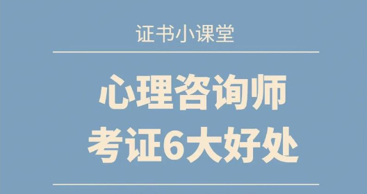 心理咨询师的含金量：哪个证书更具价值？