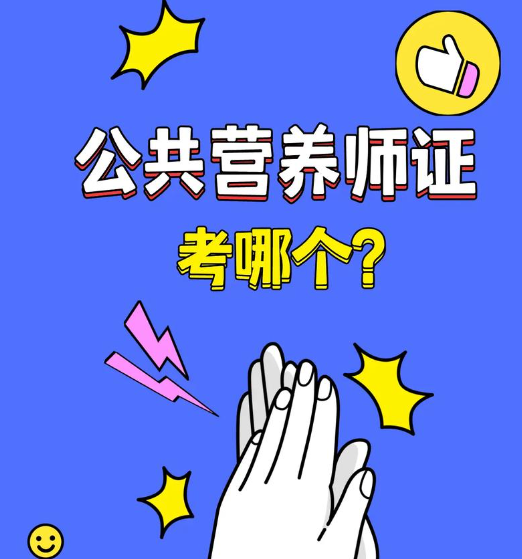 二级公共营养师报考条件全解析：开启你的营养师职业之路