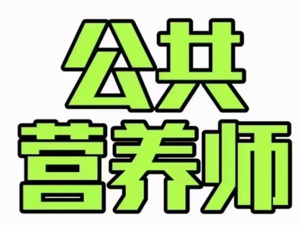 公共营养师报考条件：全面解析与指导