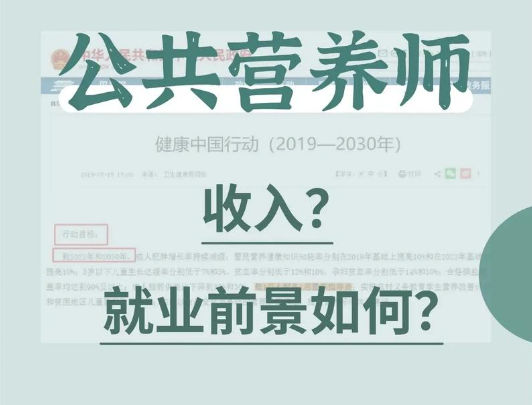 公共营养师报考费用解析：成为营养专家的经济投入