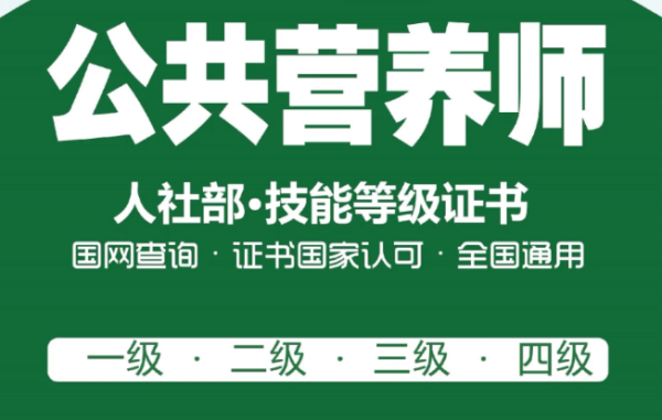 四级公共营养师报考条件解析：成为营养专家的必经之路