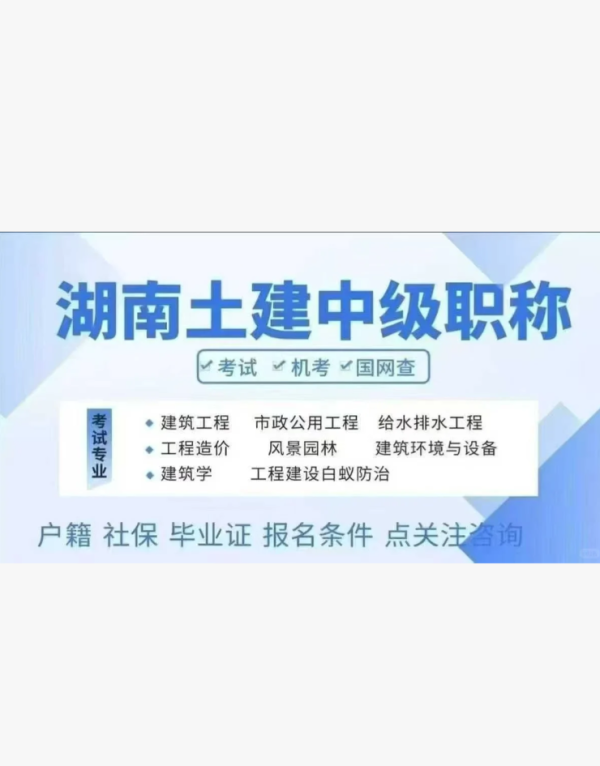 湖南土建中级缴费时间：16日-17日