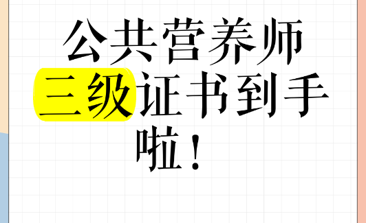报考三级公共营养师的全面指南与官网信息解析