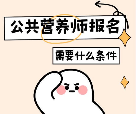 武汉华师公共营养师证报考指南：助你轻松入门营养行业！