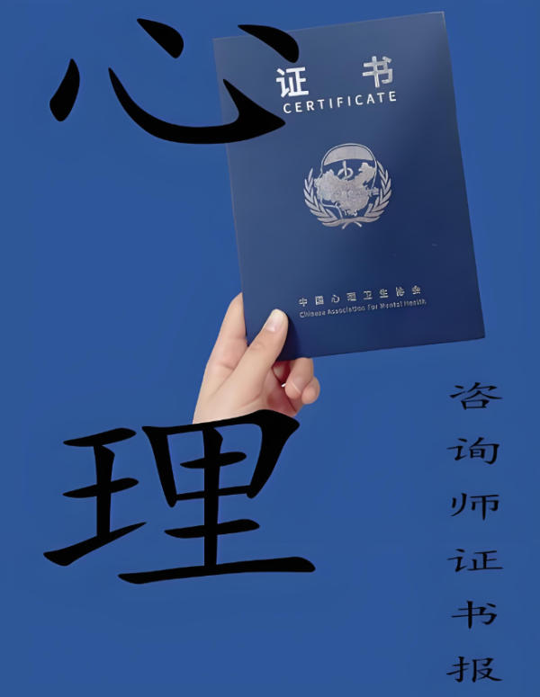 如何顺利报考心理咨询师——全面指南