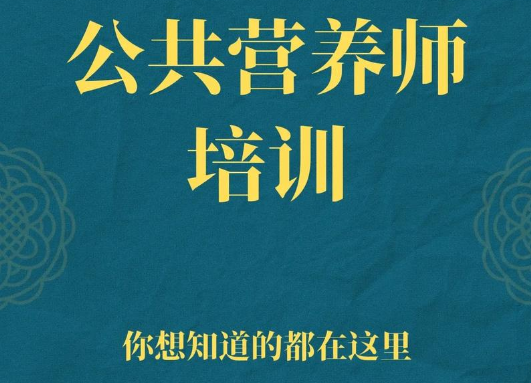 女生报考公共营养师：开启健康事业新篇章