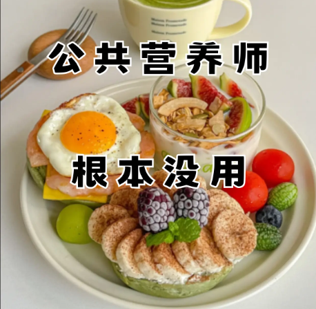 人社公共营养师报考攻略：助你轻松走进营养行业！