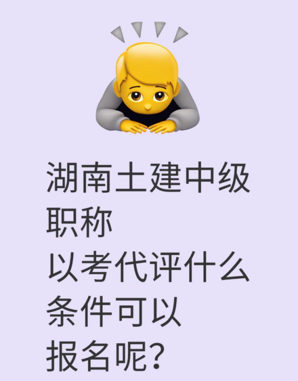 2025年湖南土建中级职称考试报名条件解析