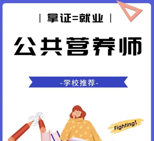 2025年12月公共营养师证报考全攻略：政策红利与精准报考指南