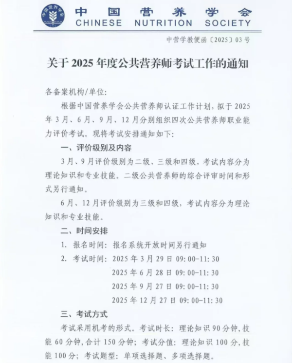 2025年12月公共营养师最新通知，报名时间+报考条件+考试内容